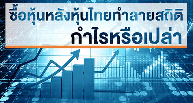 ตลาดหลักทรัพย์ในไทย 2