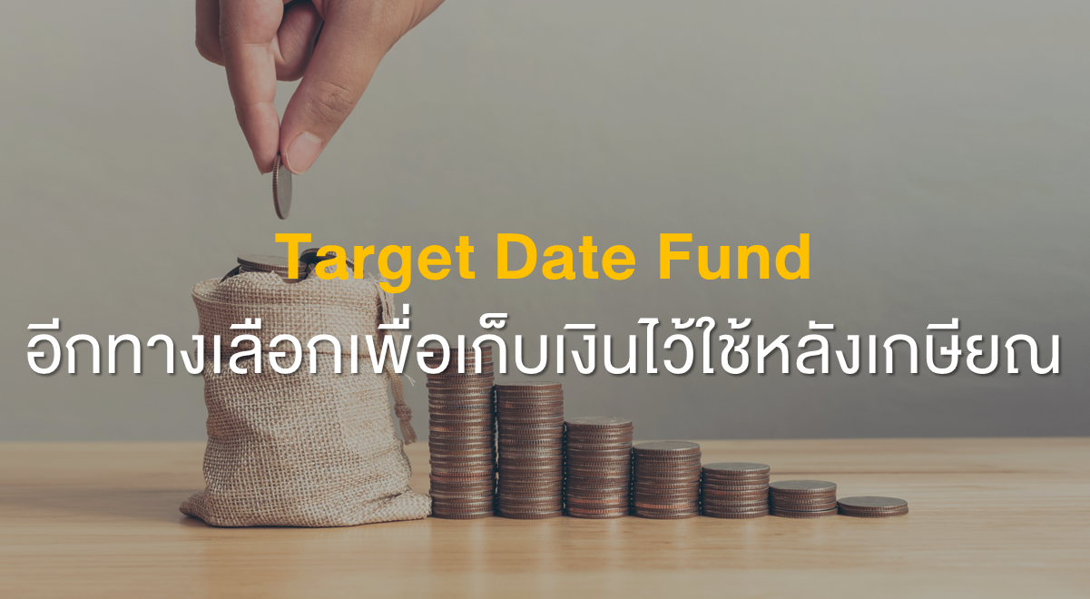 Target Date Funds คืออะไร